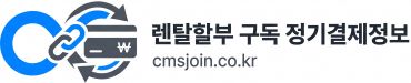 렌탈·할부 정기결제 가이드